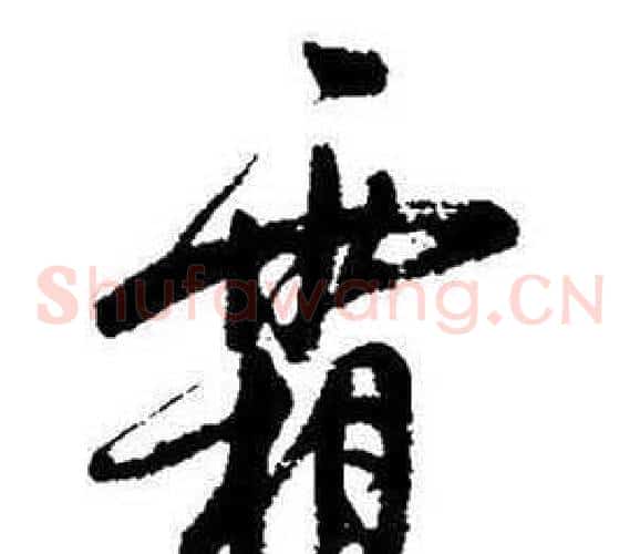 霜