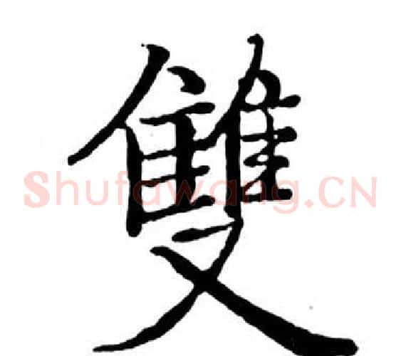 雙