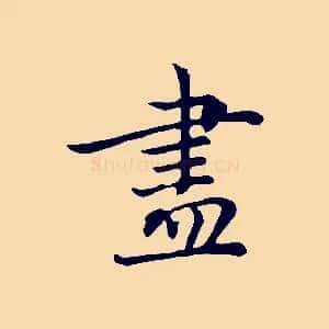 盡