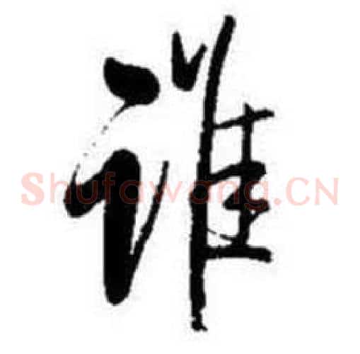 谁
