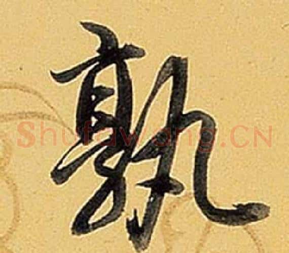 孰