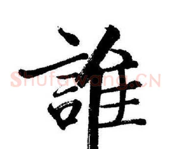 誰