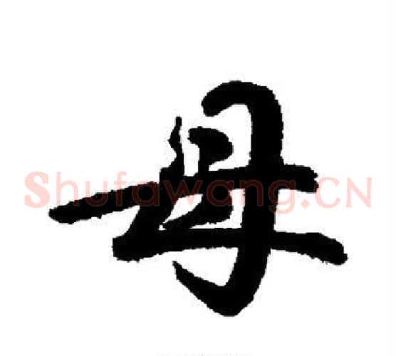 母