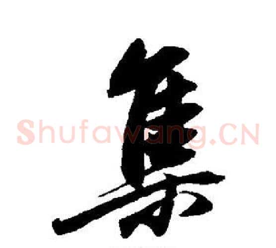 集