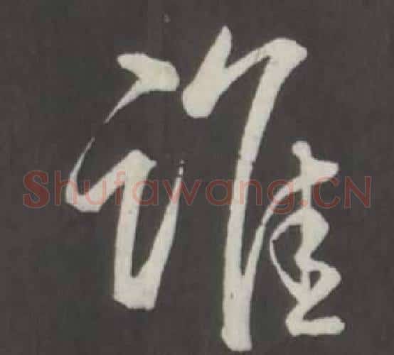 誰