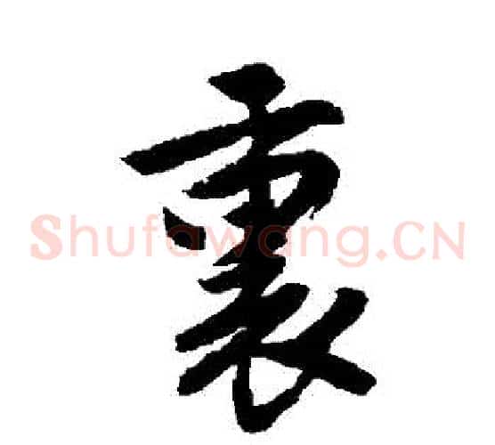 裡