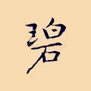 碧