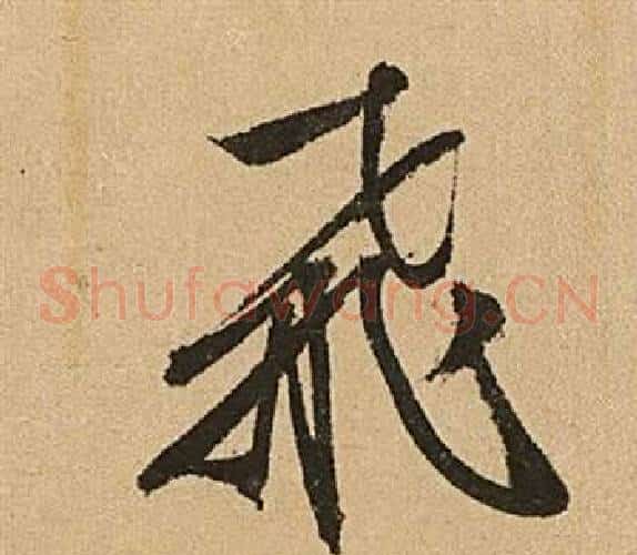 飛