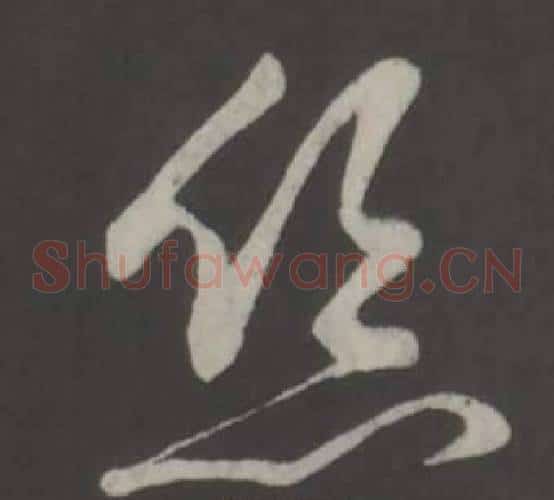 丝