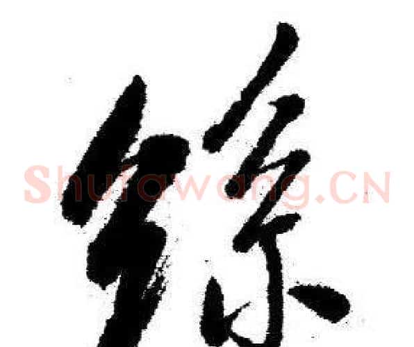 丝