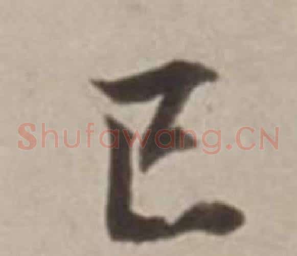 己
