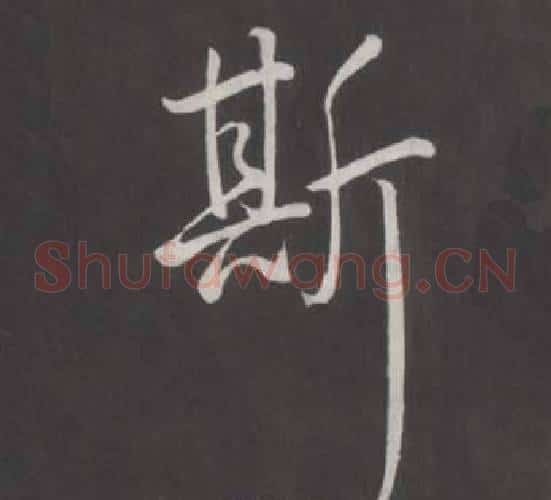 斯