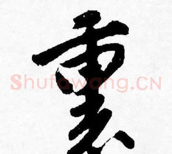 裏
