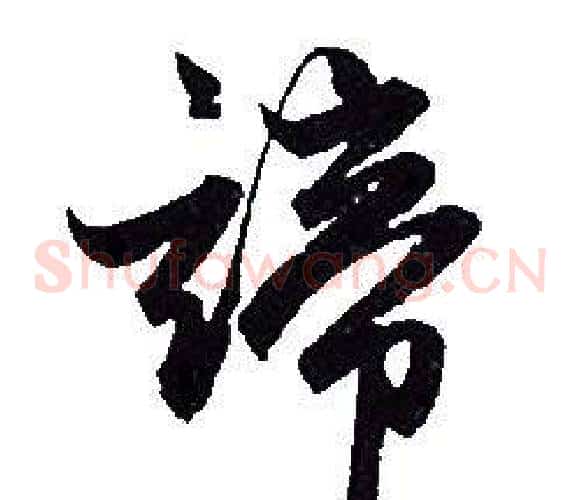 諦