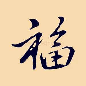 福