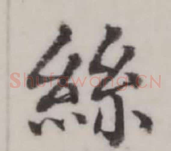 絲