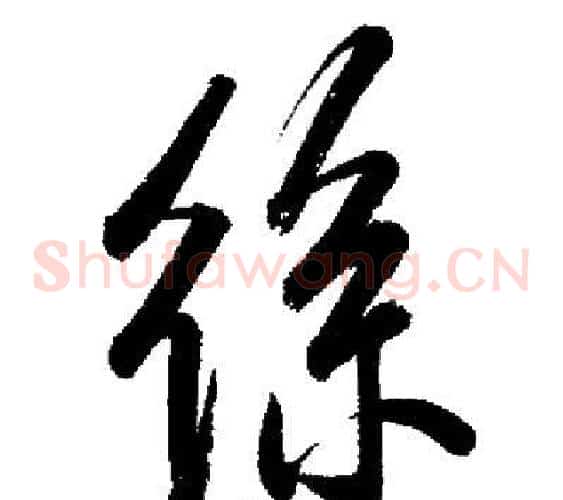 絲