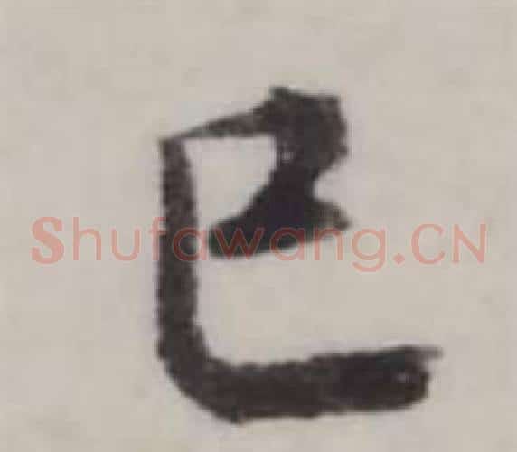 巳