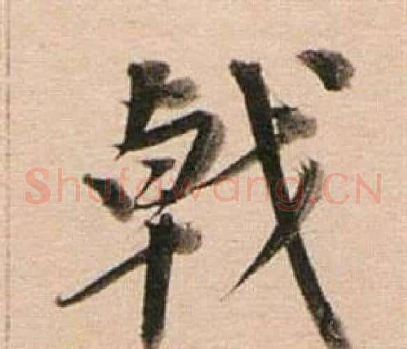 戟