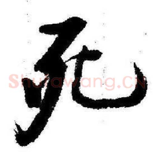 死