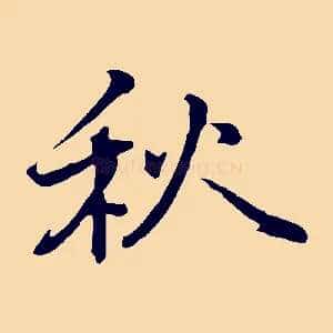 秋
