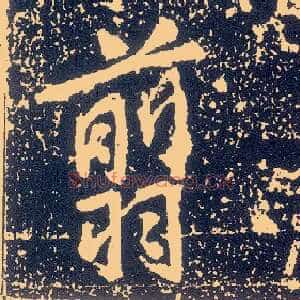 翦