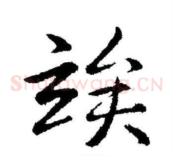 俟