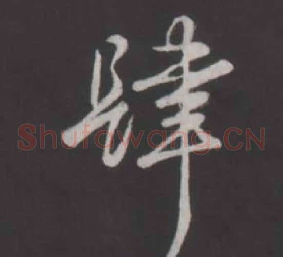 肆