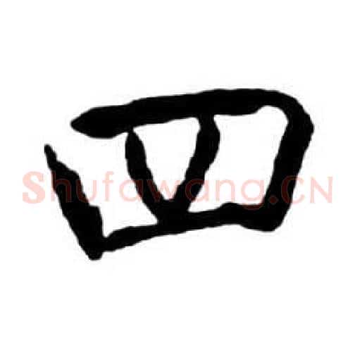 四