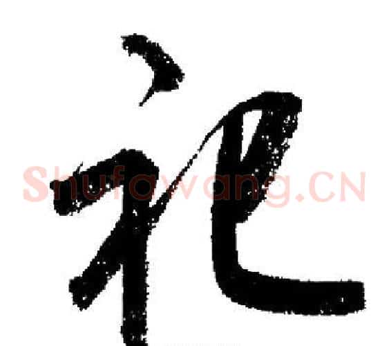 祀