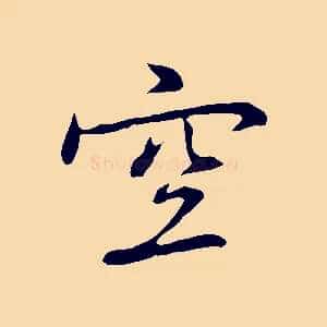 空