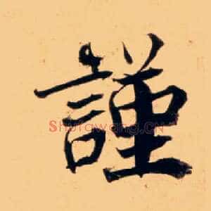 謹