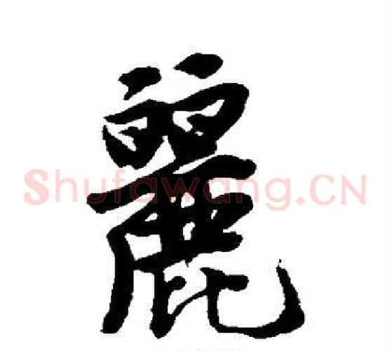 丽