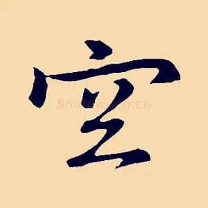 空
