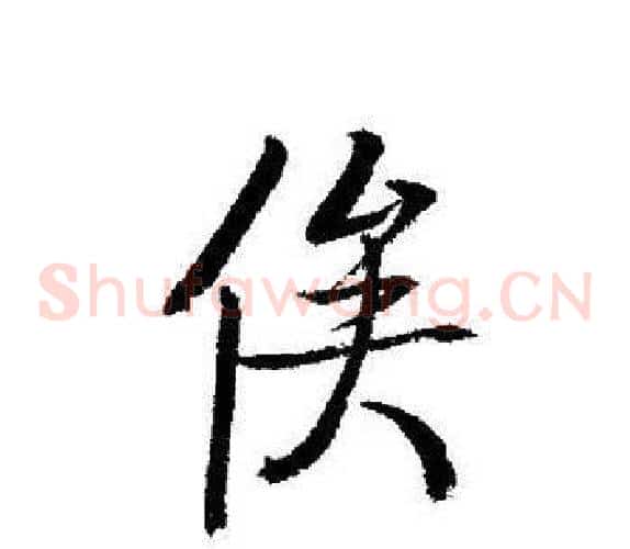俟