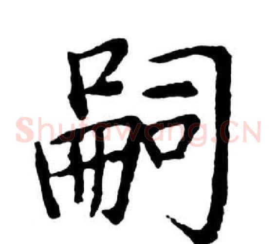 嗣