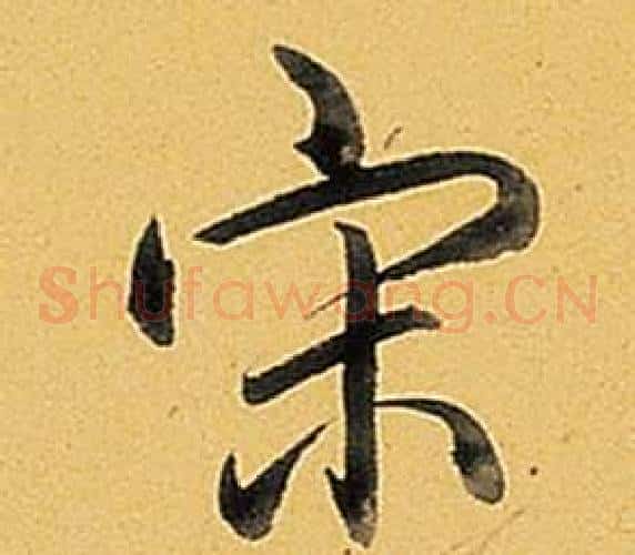 宋