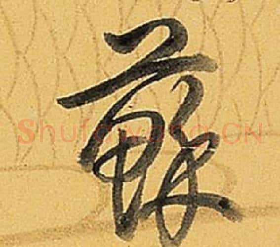 蘇