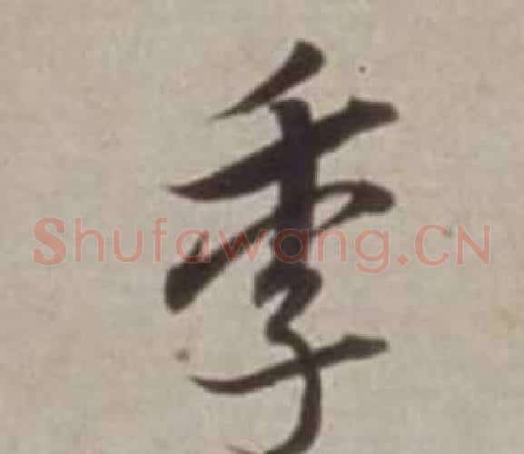 季