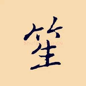 笙
