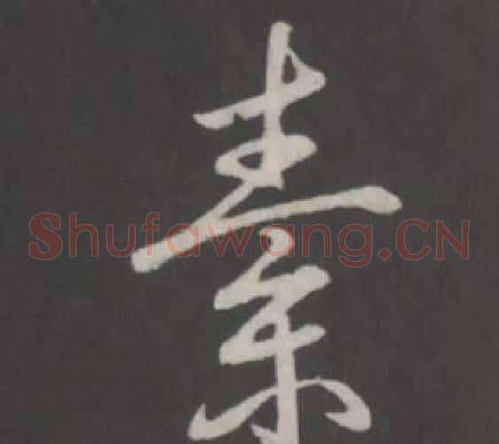 素