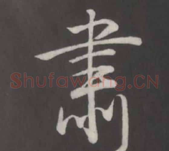 肅