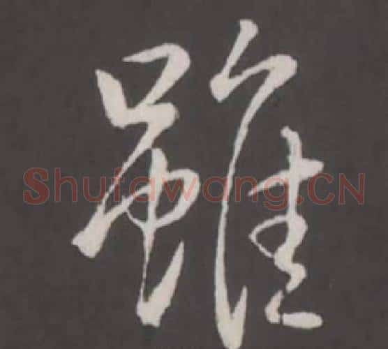 雖