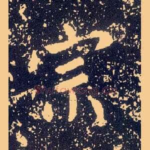 宗