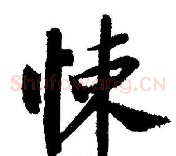 悚