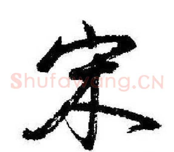 宋