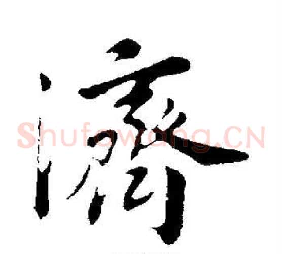 济