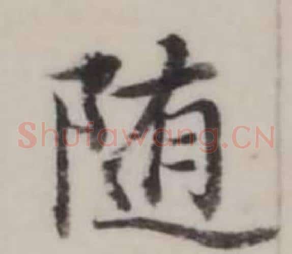 隨
