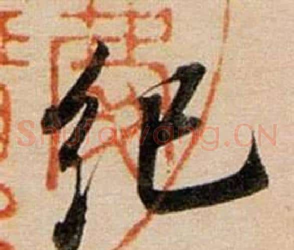 紀