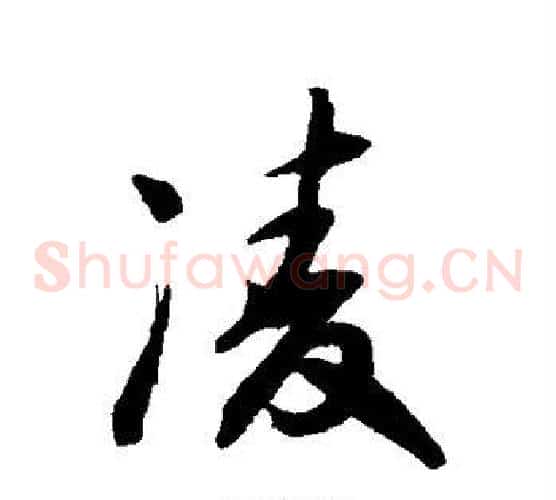 凌